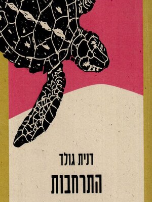 cover image of התרחבות